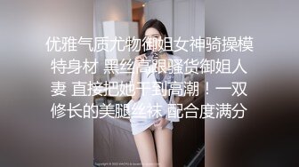 优雅气质尤物御姐女神骑操模特身材 黑丝高跟骚货御姐人妻 直接把她干到高潮！一双修长的美腿丝袜 配合度满分