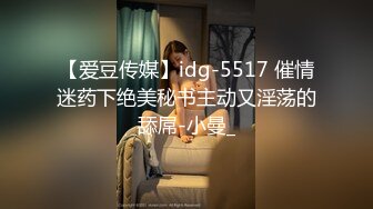 【爱豆传媒】idg-5517 催情迷药下绝美秘书主动又淫荡的舔屌-小曼_