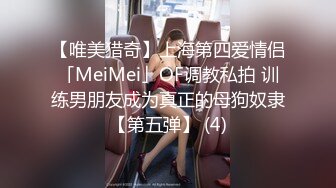 【唯美猎奇】上海第四爱情侣「MeiMei」OF调教私拍 训练男朋友成为真正的母狗奴隶【第五弹】 (4)