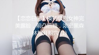 【恋恋日记】模特级别女神完美露脸，前凸后翘，浓密黑森林掰开粉穴 (1)