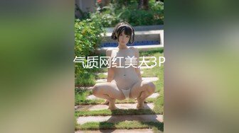 气质网红美人3P