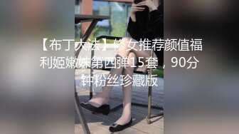 【布丁大法】修女推荐颜值福利姬嫩妹第四弹15套，90分钟粉丝珍藏版