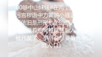 00够中山妹妹#在两个男人的污言秽语中力竭的小骚逼～窗下依旧是形形色色的路人，小母狗撅着肥臀被疯狂后入，纯被开发了，事后说想要第三个男人 (1)