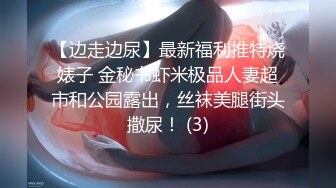 【边走边尿】最新福利推特烧婊子 金秘书虾米极品人妻超市和公园露出，丝袜美腿街头撒尿！ (3)