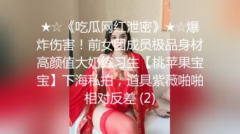 ★☆《吃瓜网红泄密》★☆爆炸伤害！前女团成员极品身材高颜值大奶练习生【桃苹果宝宝】下海私拍，道具紫薇啪啪相对反差 (2)