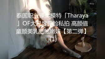 泰国职业裸体模特「Tharaya」OF大尺度露脸私拍 高颜值童颜美乳肥鲍嫩妹【第二弹】 (1)