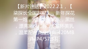 【新片速遞】2022.2.1，【柒探长全国探花】，新年探花第一炮，大波浪，JK装，黑丝，漂亮嫩妹相伴，C罩杯美乳，温柔配合共度良宵[420MB/MP4/57:33]