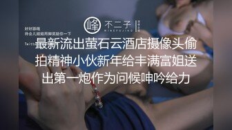 最新流出萤石云酒店摄像头偷拍精神小伙新年给丰满富姐送出第一炮作为问候呻吟给力