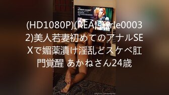 (HD1080P)(REAL)(xrle00032)美人若妻初めてのアナルSEXで媚薬漬け淫乱どスケベ肛門覚醒 あかねさん24歳