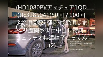 (HD1080P)(アマチュア1QD)(fc3285041)50回？100回？絶頂回数計測不能絶頂しまくり膣奥孕ませ中出し特典-フェラチオ特濃精子ごっくん (2)