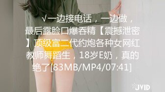 ❤️√一边接电话，一边做，最后露脸口爆吞精【震撼泄密】顶级富二代约炮各种女网红教师舞蹈生，18岁E奶，真的绝了[83MB/MP4/07:41]