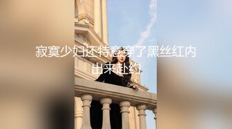 寂寞少妇还特意穿了黑丝红内出来赴约