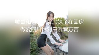 帅哥和有钱学院派妹子在闺房做爱四川话对白听着方言