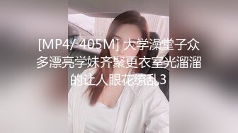 [MP4/ 405M] 大学澡堂子众多漂亮学妹齐聚更衣室光溜溜的让人眼花缭乱3