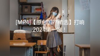 [MP4]【原创国产精选】打响2024第一炮！