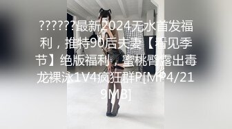 ??????最新2024无水首发福利，推特90后夫妻【看见季节】绝版福利，蜜桃臀露出毒龙裸泳1V4疯狂群P[MP4/219MB]