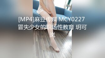 [MP4]麻豆传媒 MCY0227 冒失少女的职场性教育 玥可岚