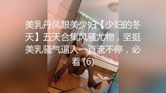 美乳丹凤眼美少妇【少妇的冬天】五天合集风骚尤物，坚挺美乳骚气逼人一直流不停，必看 (6)