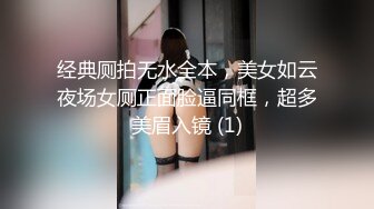 经典厕拍无水全本，美女如云夜场女厕正面脸逼同框，超多美眉入镜 (1)