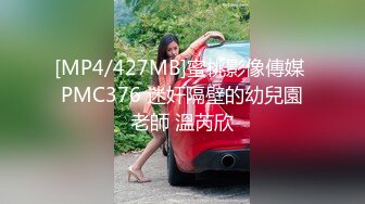 [MP4/427MB]蜜桃影像傳媒 PMC376 迷奸隔壁的幼兒園老師 溫芮欣