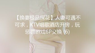 【换妻极品探花】人妻可遇不可求，KTV唱歌酒店开房，玩惩罚游戏6P交换 (6)