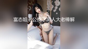 富态姐老公找了黑人大老棒解性慾