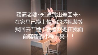 骚逼老婆~知道我出差回来~在家早已换上性感的透视装等我回去艹她！就喜欢她在我面前骚骚的小样！爽！！