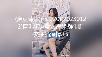 (麻豆傳媒)(rs-020)(20230122)巨乳領導雙穴遭闖 強制肛交抽插灌精.TS