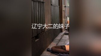 辽宁大二的妹子