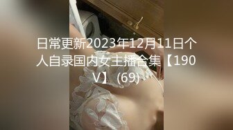 日常更新2023年12月11日个人自录国内女主播合集【190V】 (69)