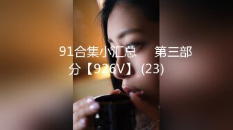 ❤️91合集小汇总❤️第三部分【926V】 (23)