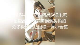 [MP4/598MB]精品360未流出极品台 电竞房摄像头偷拍众多极品骚货出镜一月小合集