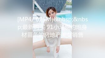 [MP4/ 675M]&nbsp;&nbsp;最新购买 91小马哥约炮身材苗条的房地产美女销售