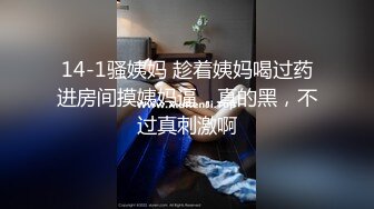 14-1骚姨妈 趁着姨妈喝过药进房间摸姨妈逼，真的黑，不过真刺激啊