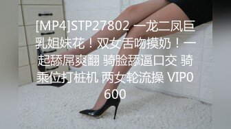 [MP4]STP27802 一龙二凤巨乳姐妹花！双女舌吻摸奶！一起舔屌爽翻 骑脸舔逼口交 骑乘位打桩机 两女轮流操 VIP0600