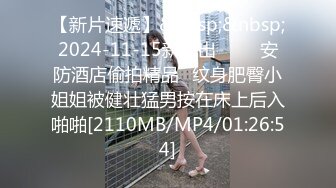 【新片速遞】&nbsp;&nbsp;2024-11-15新流出❤️ ✅安防酒店偷拍精品✅纹身肥臀小姐姐被健壮猛男按在床上后入啪啪[2110MB/MP4/01:26:54]