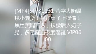 [MP4]STP31131 八字大奶眼镜小骚货！坐在桌子上操逼！黑丝美腿正入，扶腰后入奶子晃，多毛骚逼极度淫骚 VIP0600