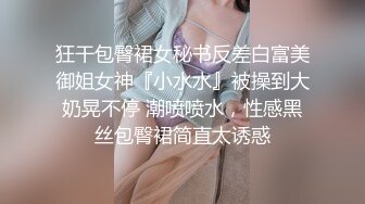 狂干包臀裙女秘书反差白富美御姐女神『小水水』被操到大奶晃不停 潮喷喷水，性感黑丝包臀裙简直太诱惑