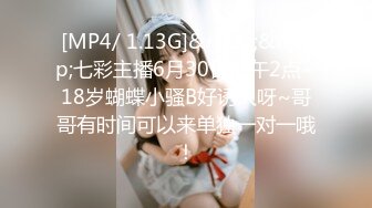 [MP4/ 1.13G]&nbsp;&nbsp;七彩主播6月30日下午2点~18岁蝴蝶小骚B好诱人呀~哥哥有时间可以来单独一对一哦！