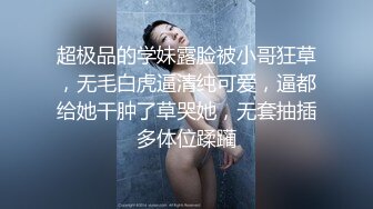 超极品的学妹露脸被小哥狂草，无毛白虎逼清纯可爱，逼都给她干肿了草哭她，无套抽插多体位蹂躏