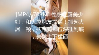 [MP4/ 703M] 性感红唇美少妇！和大屌炮友操逼！抓起大屌一顿，扶屌骑乘位深插到底，美臀上下猛砸