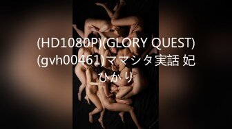 (HD1080P)(GLORY QUEST)(gvh00461)ママシタ実話 妃ひかり