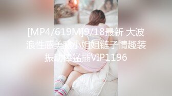 [MP4/619M]9/18最新 大波浪性感美腿小姐姐链子情趣装振动棒猛插VIP1196