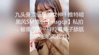 九头身顶级反差女神！推特暗黑风SM情侣【msgcp】私拍，被像母狗一样拎着绳子舔舐酸奶啪啪调教 (1)