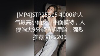 [MP4]STP25515 4000约人气最高小仙女，平面模特，人瘦胸大9分颜值明星脸，强烈推荐 VIP2209