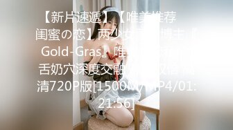 【新片速遞】【唯美推荐❤️闺蜜の恋】两少女蕾丝博主『Gold-Gras』唯美性恋私拍 舌奶穴深度交融 高潮双倍 高清720P版[1500M/MP4/01:21:56]