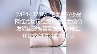 [MP4/ 371M] 绝美名穴极品网红尤物粉红兔JK美少女偷偷发骚自慰被哥哥发现 肉棒止痒法内射滑嫩粉穴满满