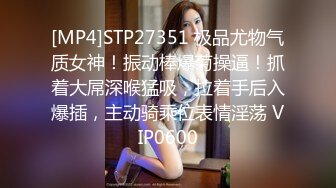 [MP4]STP27351 极品尤物气质女神！振动棒爆菊操逼！抓着大屌深喉猛吸，拉着手后入爆插，主动骑乘位表情淫荡 VIP0600