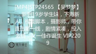 [MP4]STP24565 【吴梦梦】，新到19岁学生妹，下海新人，视频脚本，摄影师，带你直击第一线，剧情紧凑，投入激情，又一佳作诞生 VIP2209