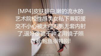 [MP4]皮肤超白,嫩的流水的艺术院校性感美女私下兼职援交不小心被大鸡巴男无套内射了,逼好像被干肿了用镜子照着看,鲍鱼很特别!